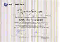Сертификат Motorola
